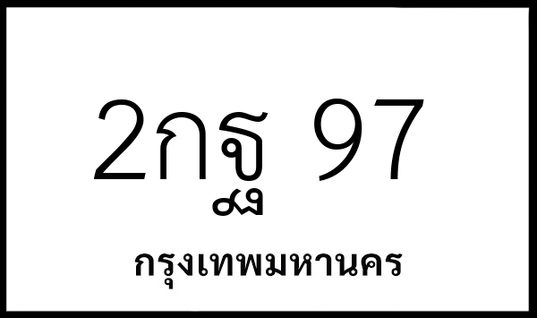 2กฐ 97